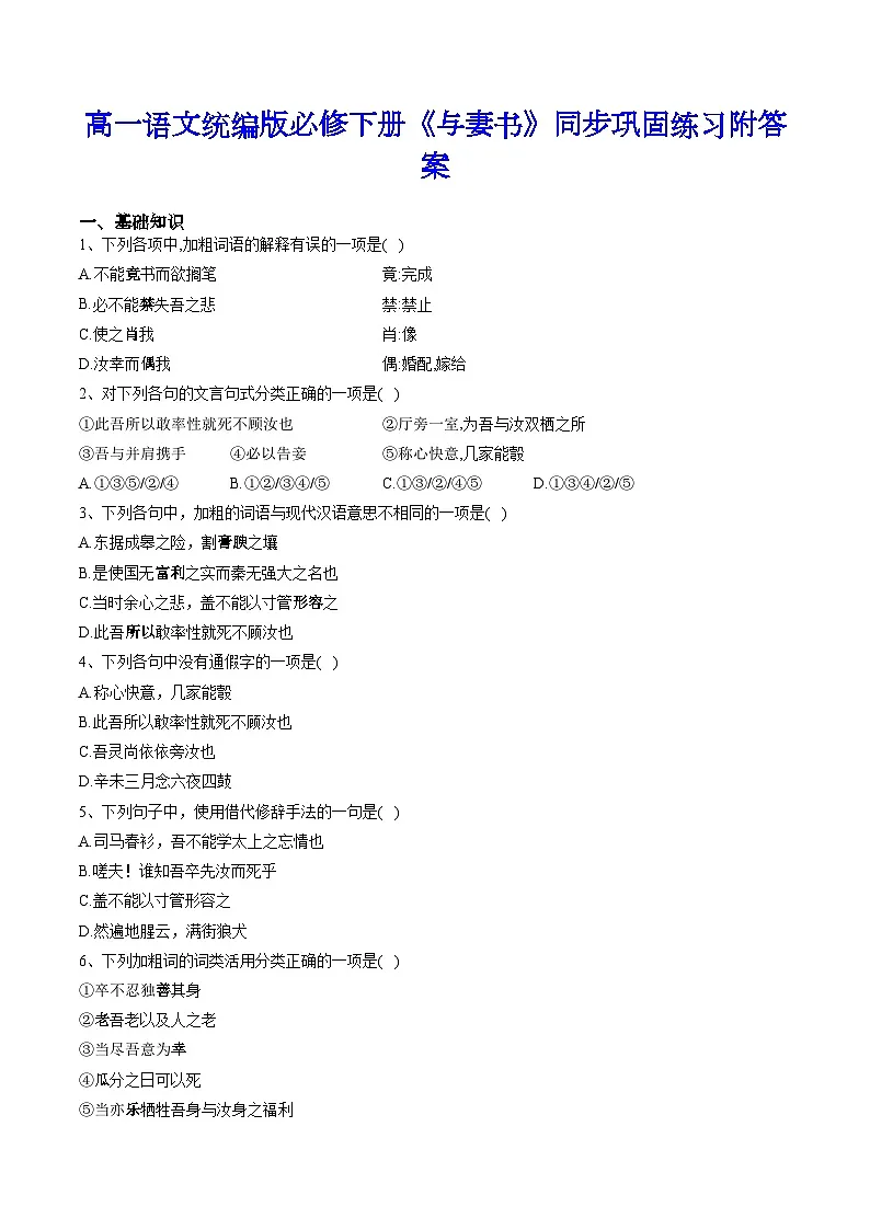 11.2 《与妻书》同步练习 统编版高中语文必修下册第1页