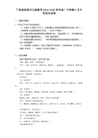 广东省东莞市七校联考2024-2025学年高一下学期5月月考语文试题（含答案）