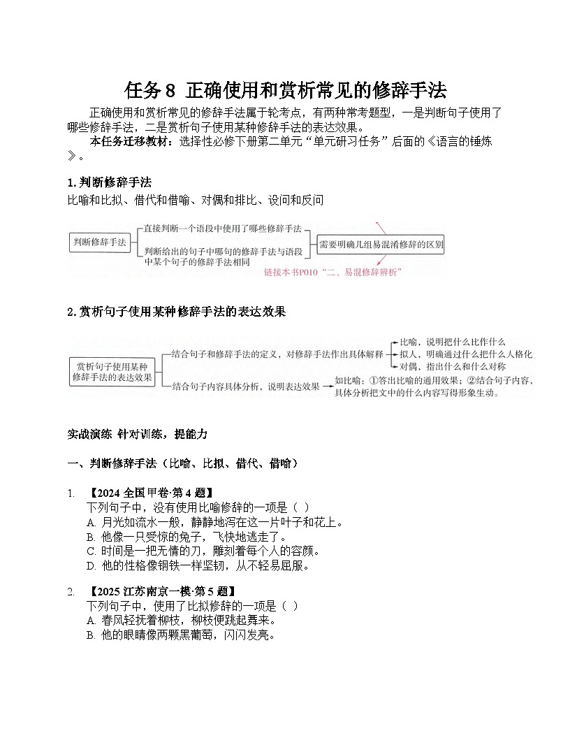 2026届高考一轮复习基础练语文专题一 语言文字运用(任务8 正确使用和赏析常见的修辞手法)第1页