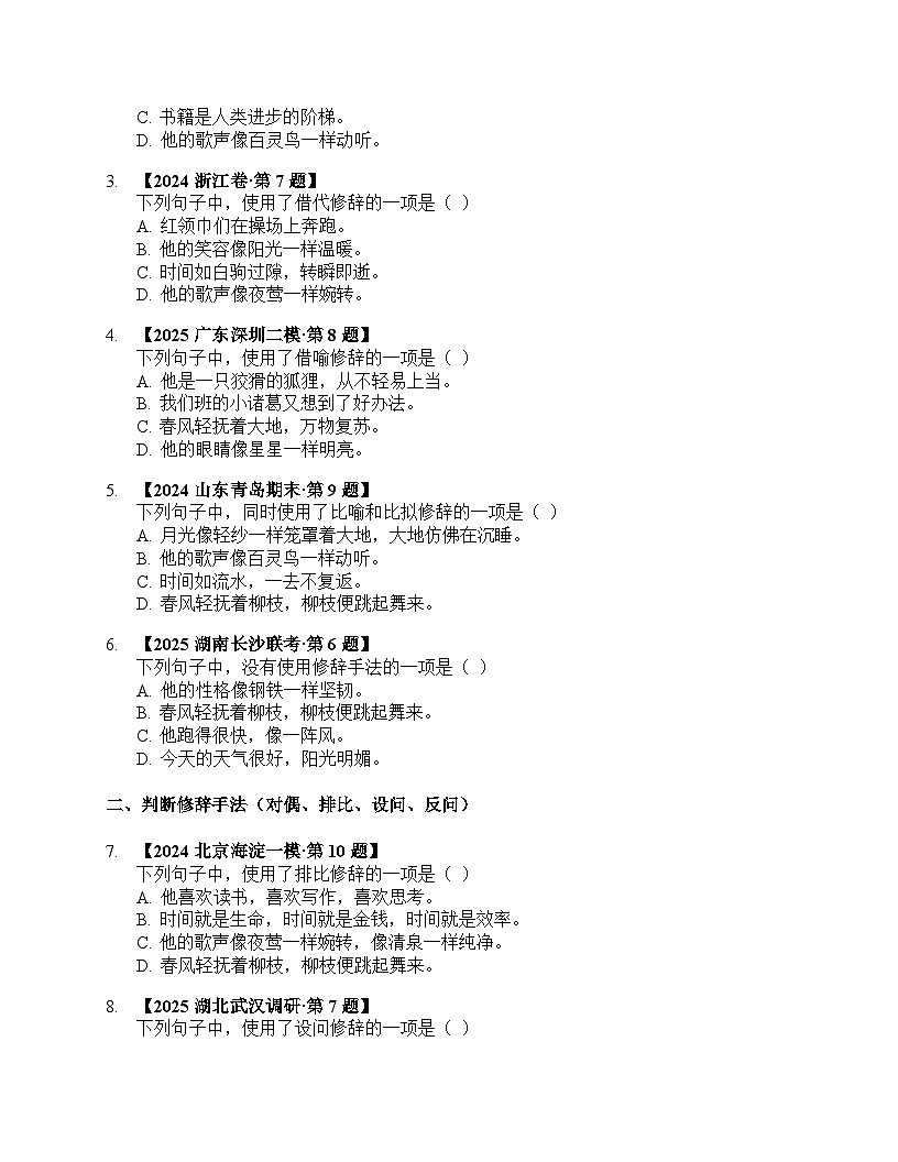 2026届高考一轮复习基础练语文专题一 语言文字运用(任务8 正确使用和赏析常见的修辞手法)第2页