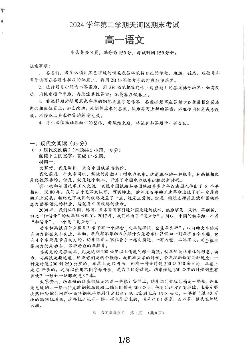 广东省广州市天河区2024-2025学年高一下学期期末语文统测试卷第1页