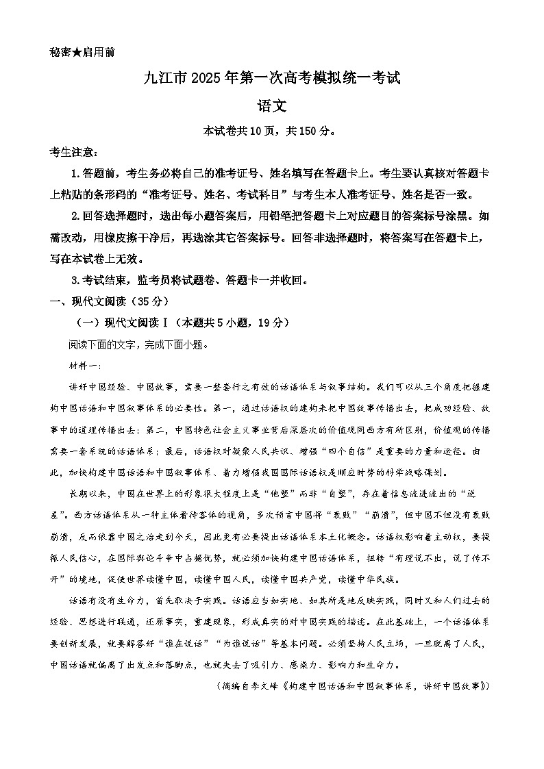 2025届江西省九江市高三上学期第一次模拟统一检测(一模)语文试题 Word版无答案第1页