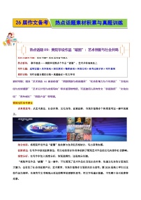 热点话题09:美院毕设作品“破圈”:艺术创新与社会共鸣-2026年高考语文作文热点话题素材积累与实战训练(全国通用)