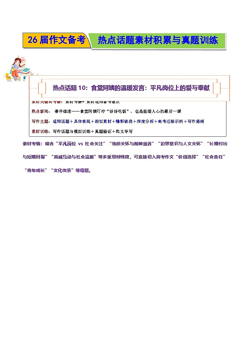 热点话题10:食堂阿姨的温暖发言:平凡岗位上的爱与奉献-2026年高考语文作文热点话题素材积累与实战训练(全国通用)第1页