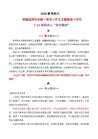 专题 04  选择性必修下册第四单元主题“科学精神”写作指导-2025年高考语文作文复习之教材单元主题作文导写讲练（统编版）