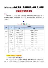 专题02 2025-2023近3年全国卷(含新课标卷)作文真题汇编与写作指导-备战2026年高考语文各市模考卷作文分类汇编导写(统编版)