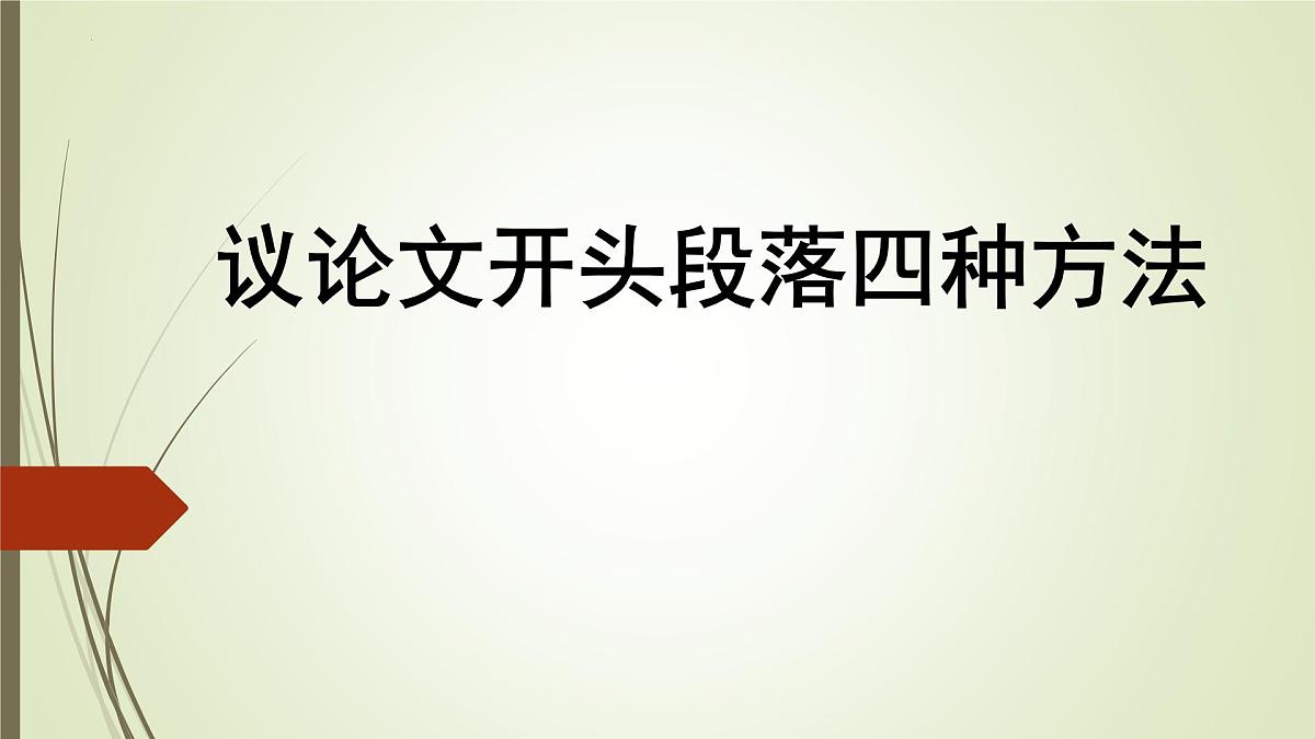2026届高考语文议论文写作指导:议论文开头段落写作方法汇总 课件(全国通用)第1页