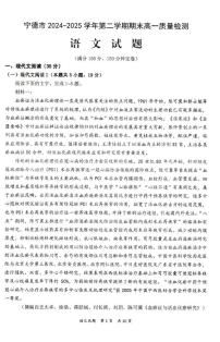 福建省宁德市2024-2025学年高一下学期6月期末考试 语文 PDF版含答案