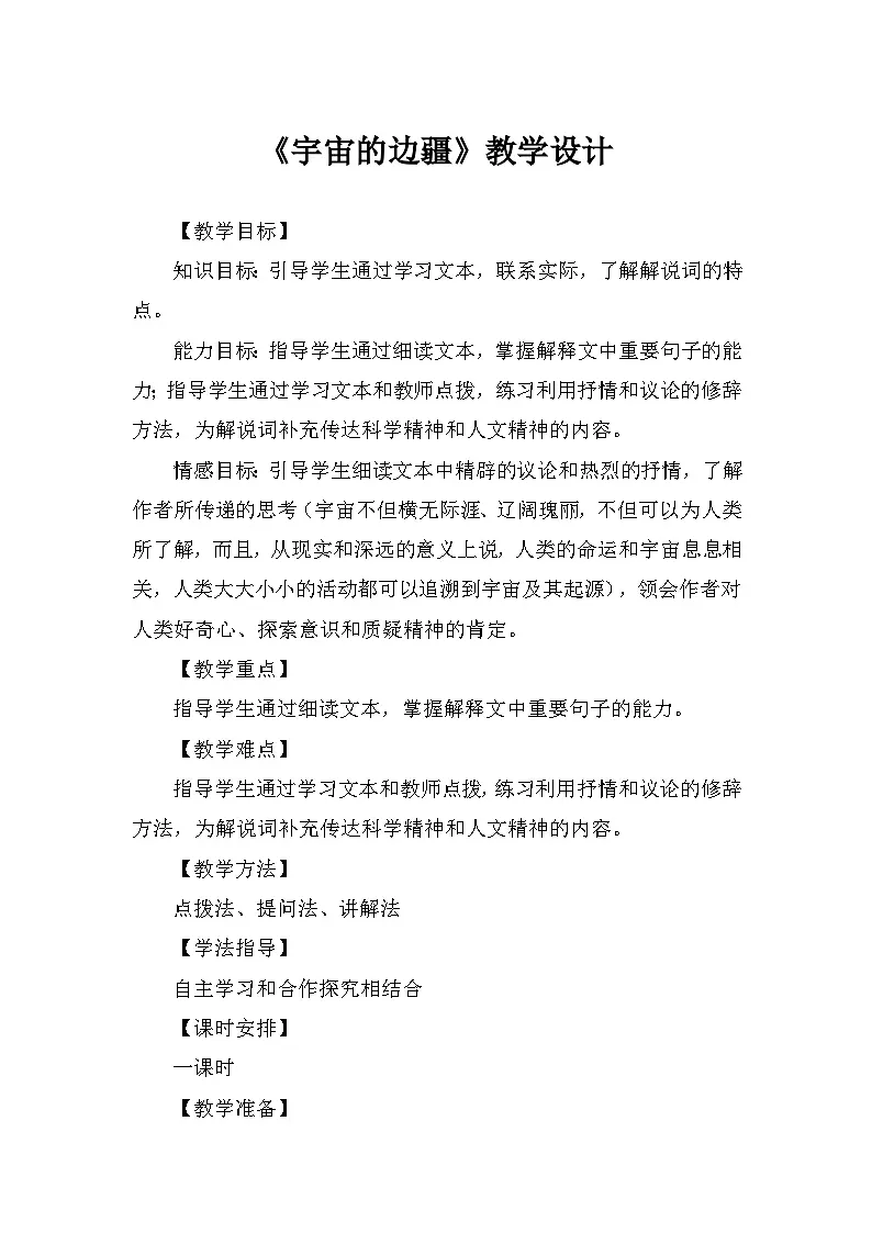 13.2《宇宙的边疆》教案统编版高中语文选择性必修下册第1页