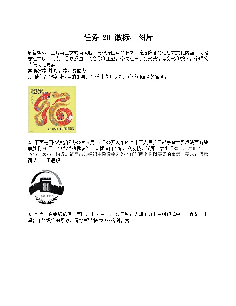 2026届高考一轮复习基础练语文专题一 语言文字运用(任务 20 徽标、图片)第1页