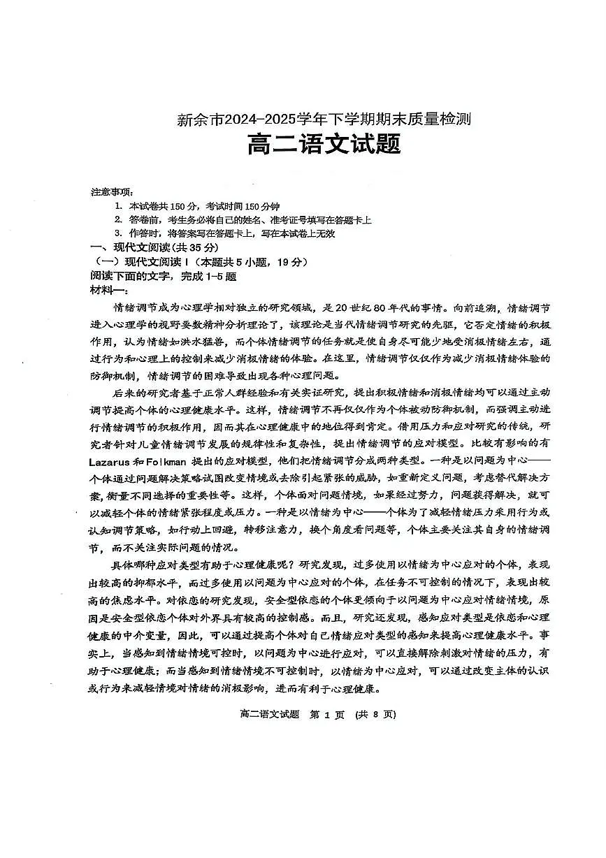 江西省新余市2026届新高二下学期7月期末考-语文试题+答案第1页