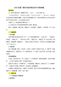 2025全国二卷作文标杆卷点评与升格突破-备战2026年高考语文写作技巧实战分析与素材讲练（全国通用）