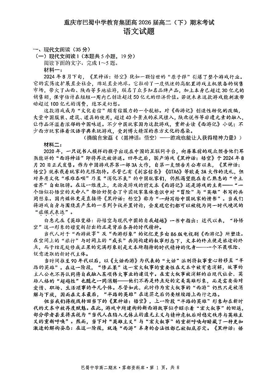 语文+答案-重庆市巴蜀中学教育集团 2026 届高二(下)期末考试第1页