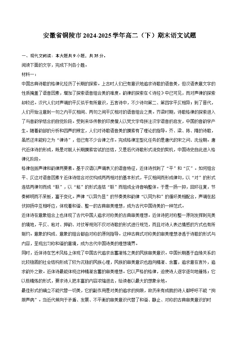 安徽省铜陵市2024-2025学年高二(下)期末语文试题第1页