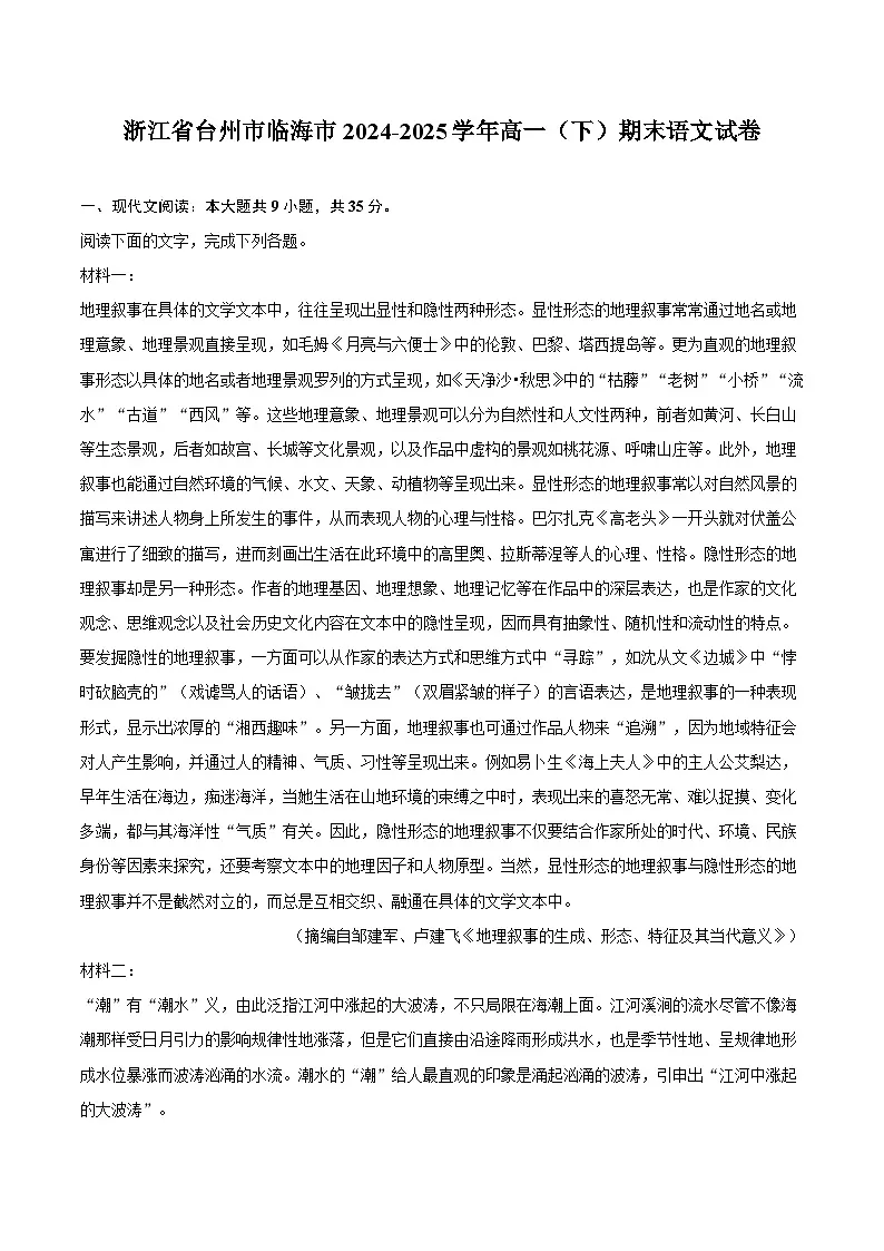浙江省台州市2024-2025学年高一(下)期末语文试卷第1页