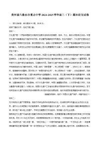 贵州省六盘水市重点中学2024-2025学年高二（下）期末语文试卷