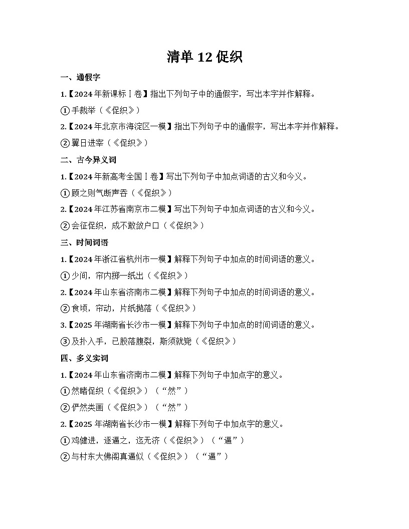 2026届高考一轮复习基础练语文专题二文言文阅读(清单12 促织)第1页