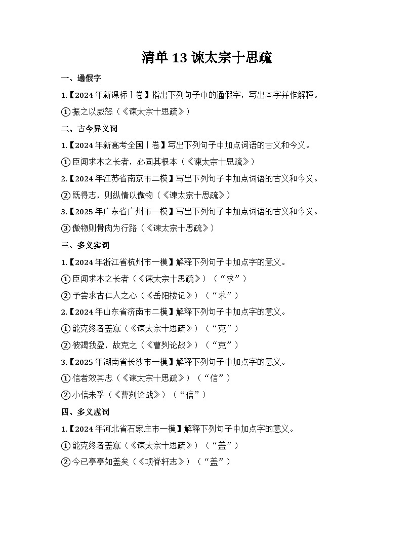 2026届高考一轮复习基础练语文专题二文言文阅读(清单13 谏太宗十思疏)第1页