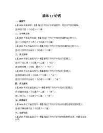 2026届高考一轮复习基础练语文专题二文言文阅读（清单17 论语）