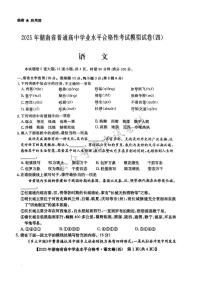 湖南省2025年普通高中学业水平合格性考试模拟（四）语文+答案