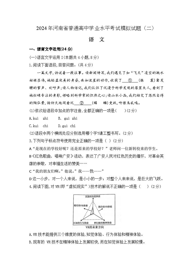 第二模拟-2024年河南省普通高中学业水平考试语文模拟试卷(解析版)第1页