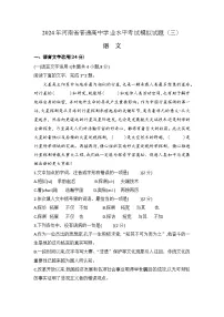 第三模拟-2024年河南省普通高中学业水平考试语文模拟试卷(解析版)
