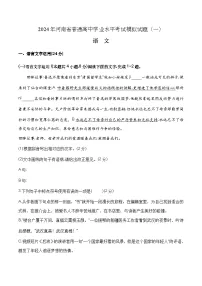 第一模拟-2024年河南省普通高中学业水平考试语文模拟试卷(解析版)