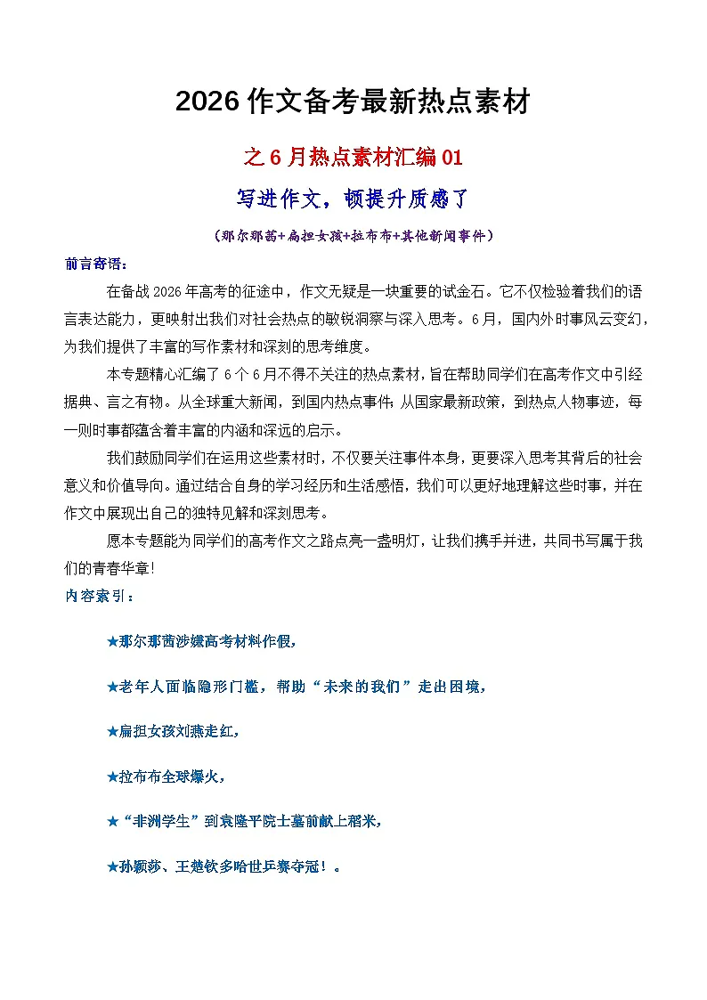 专题01 6月热点素材汇编01(那尔那茜 扁担女孩 拉布布 其他新闻事件)-2026年高考语文作文写作核心技法指导讲练(全国通用)第1页
