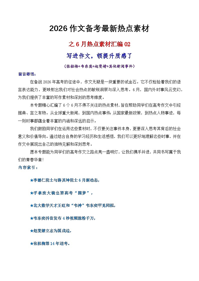 专题02 6月热点素材汇编02(张桂梅 韦东奕 赵雯婧 其他新闻事件)-2026年高考语文作文写作核心技法指导讲练(全国通用)第1页