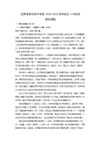 江西省部分高中学校2024-2025学年高三下4月联考语文试卷（解析版）