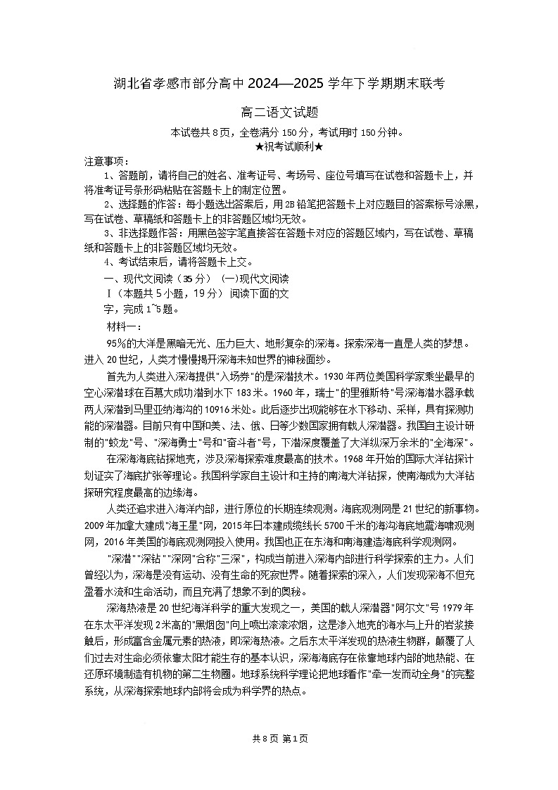 湖北省孝感市2024-2025学年高二下学期7月期末联考语文试卷第1页