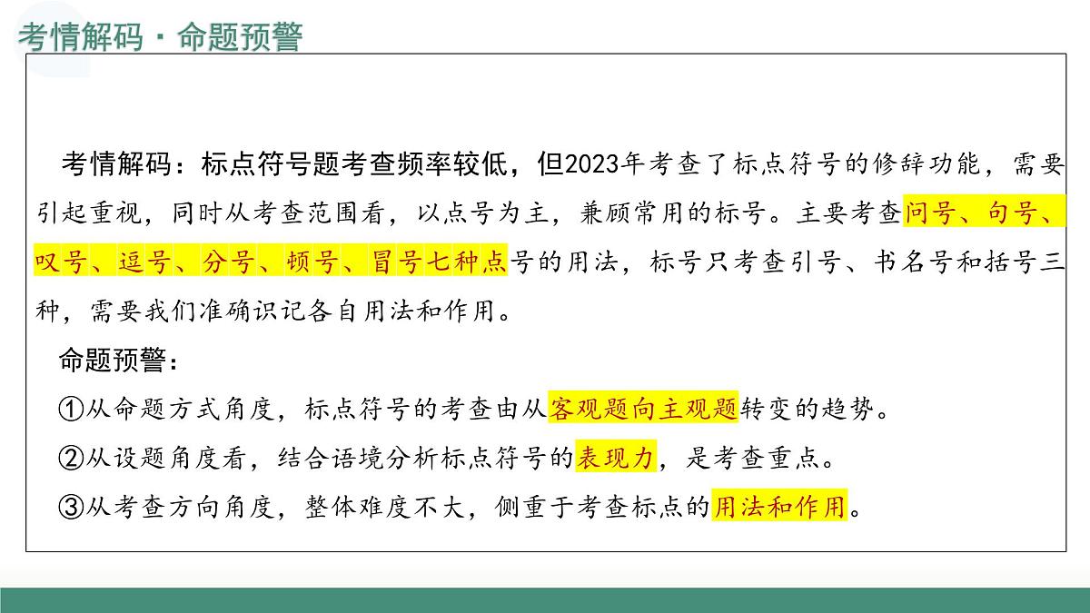 第03讲 标点符号(复习课件)(全国通用)-2026届高考语文一轮复习第5页
