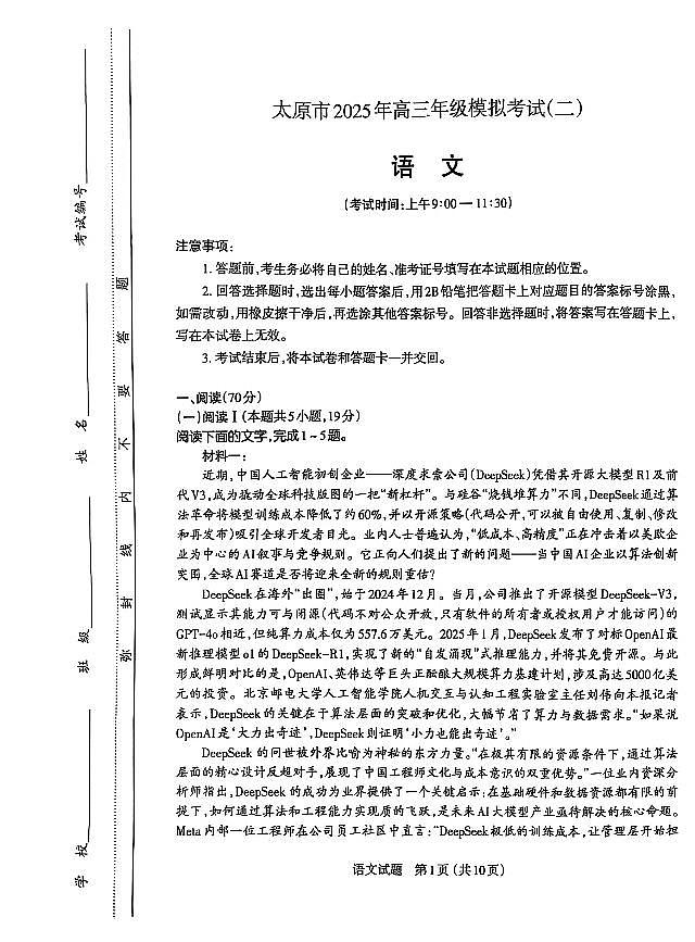 山西省太原市2025年高三年级模拟考试(二)语文第1页