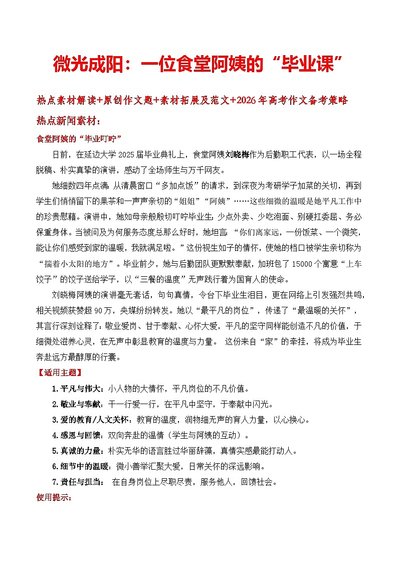 微光成阳:一位食堂阿姨的“毕业课”讲练-2026年高考作文备考策略热点新闻素材(全国通用)第1页