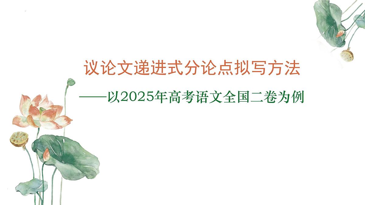 议论文递进式分论点拟写方法(以2025年高考语文全国二卷为例)-备战2026年高考语文写作技巧(全国通用)课件PPT第1页
