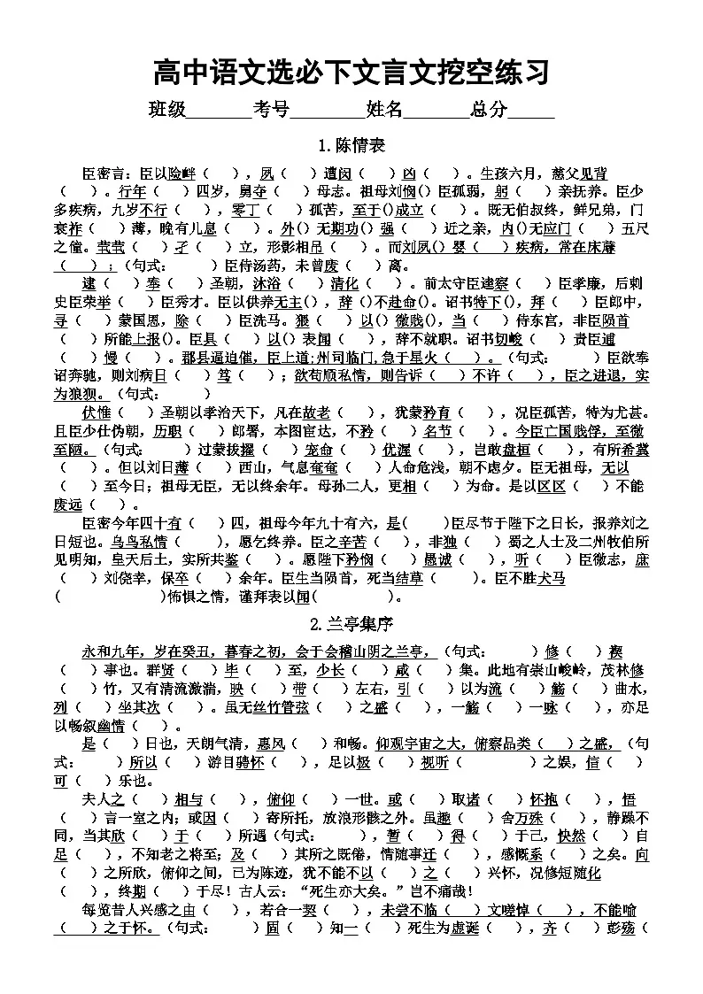 高中语文部编版选择性必修下册课内文言文挖空练习(共10篇,附参考答案)第1页