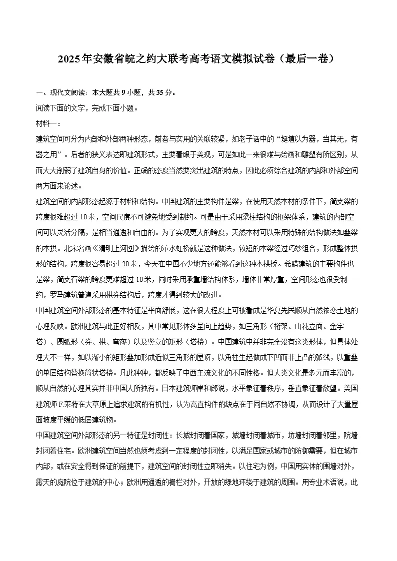 2025年安徽省皖之约大联考高考语文模拟试卷(最后一卷)第1页