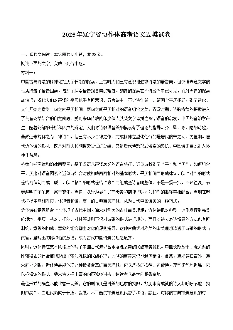 2025年辽宁省协作体高考语文五模试卷第1页