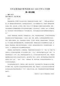 吉林省普通高中教考联盟2024-2025学年6月检测高一语文试题（含答案）