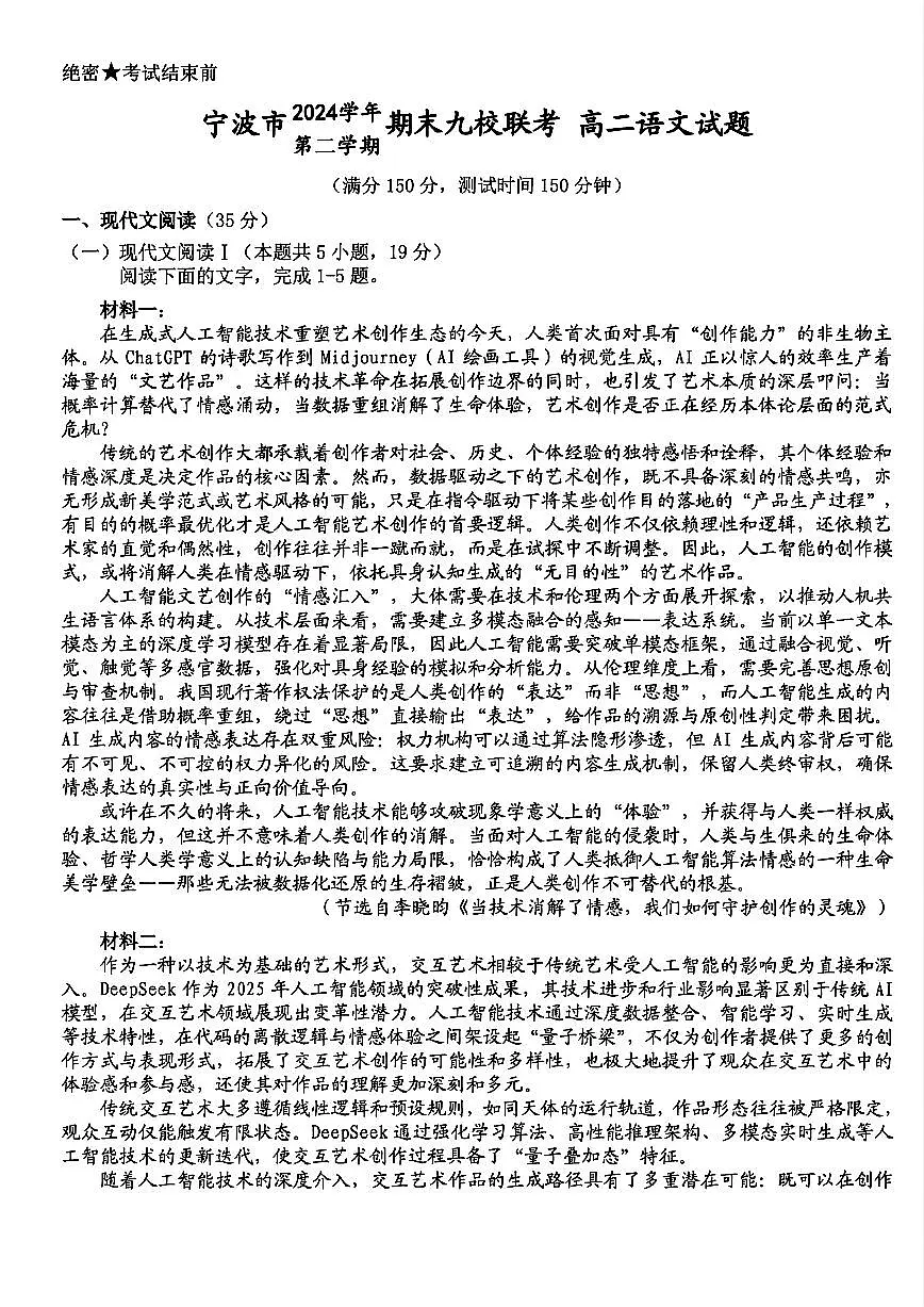 浙江省宁波市九校2024-2025学年高二下学期期末联考语文试卷(PDF版附答案)第1页