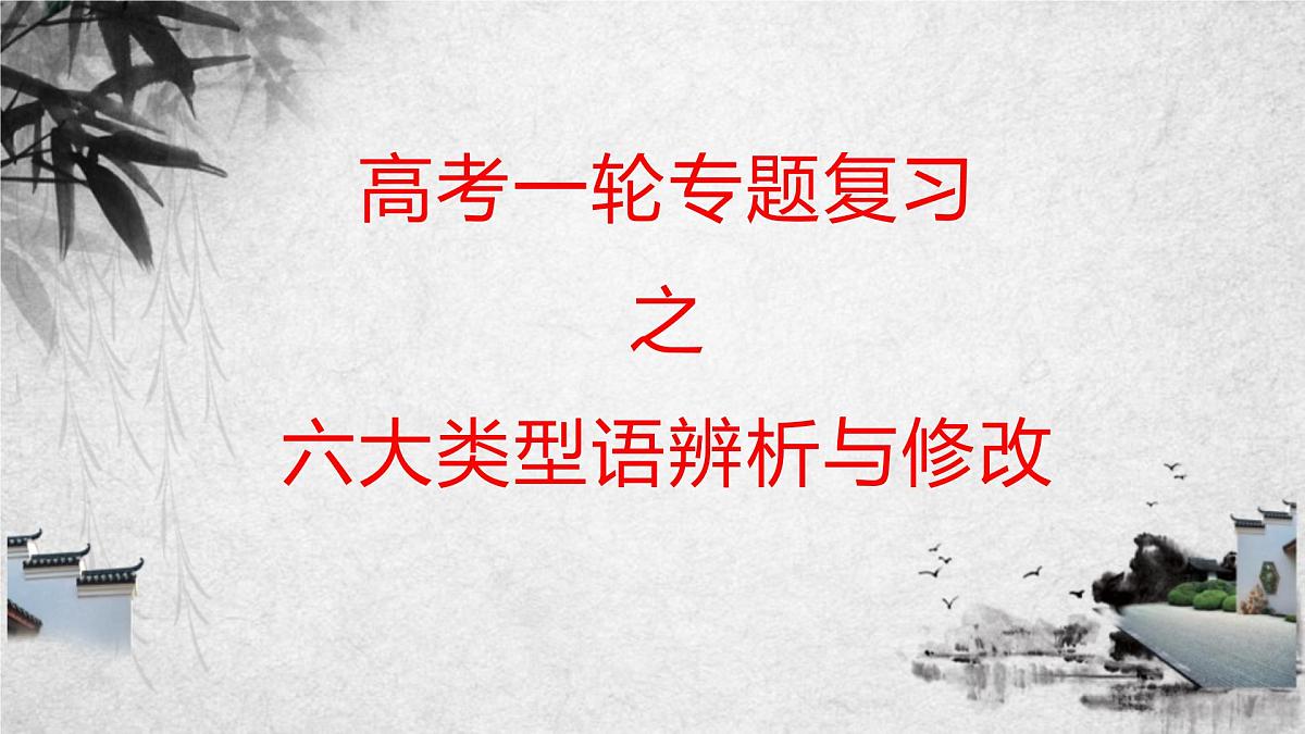 高考语文复习:六大类型病句辨析与修改 课件第1页