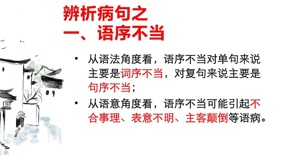 高考语文复习:六大类型病句辨析与修改 课件第3页
