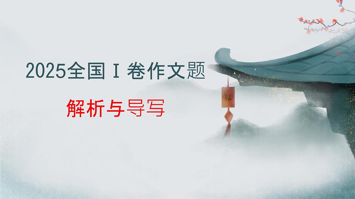 专题02 2025全国一卷高考语文作文审题立意分析与范文导写(课件)-2026年高考语文作文写作核心技法指导(全国通用)第1页