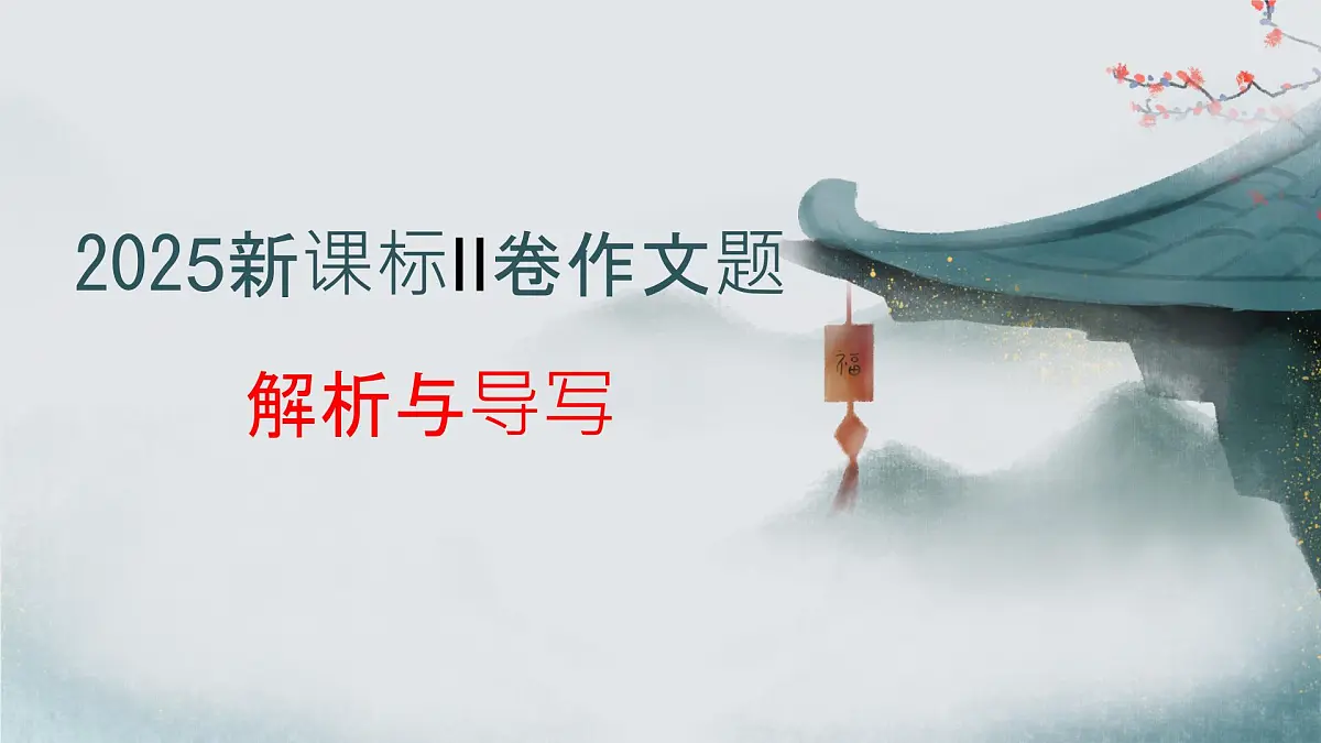 专题04 2025全国二卷高考语文作文审题立意分析与范文导写(课件)-2026年高考语文作文写作核心技法指导(全国通用)第1页