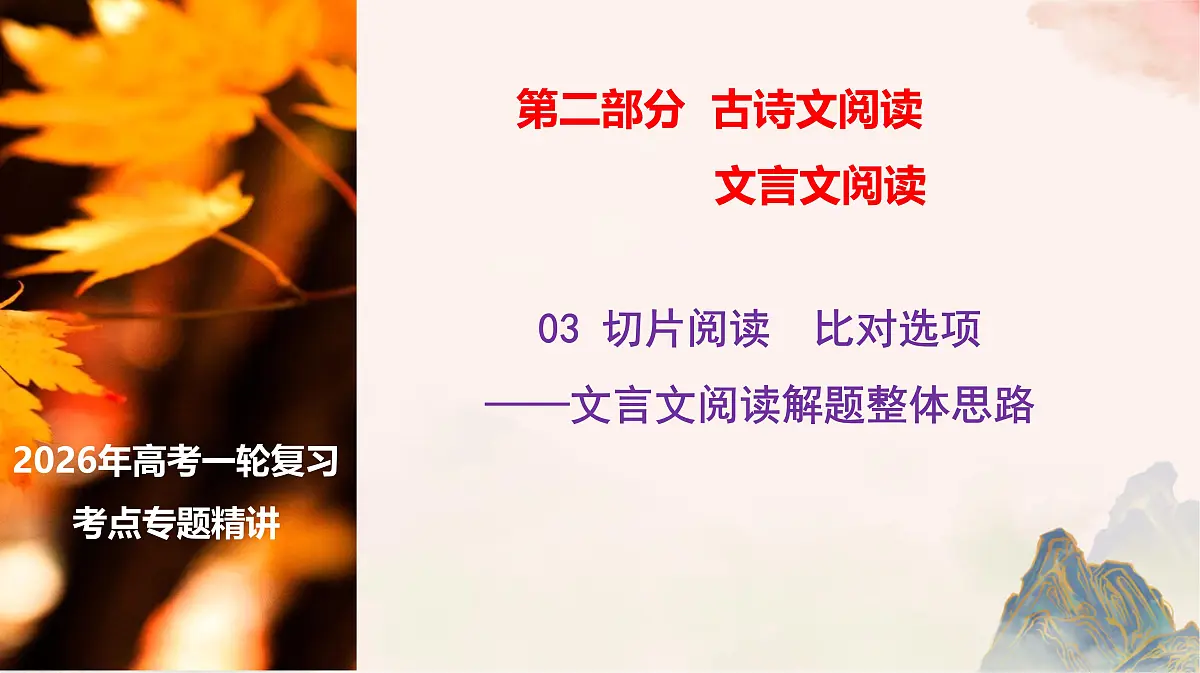 03 切片阅读 比对选项——文言文阅读整体解题思路(文言文阅读课件)-2026年高考语文一轮复习之古诗文专题(全国通用)第1页