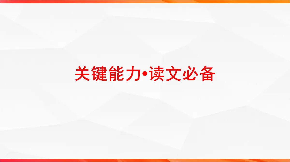 03 切片阅读 比对选项——文言文阅读整体解题思路(文言文阅读课件)-2026年高考语文一轮复习之古诗文专题(全国通用)第2页