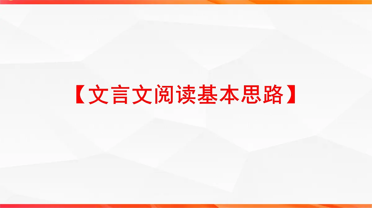03 切片阅读 比对选项——文言文阅读整体解题思路(文言文阅读课件)-2026年高考语文一轮复习之古诗文专题(全国通用)第5页