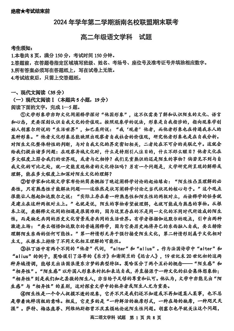 浙江省温州市浙南名校2024-2025学年高二下学期期末考试语文试卷第1页
