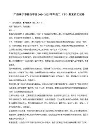 广西南宁市部分学校2024-2025学年高二（下）期末语文试卷