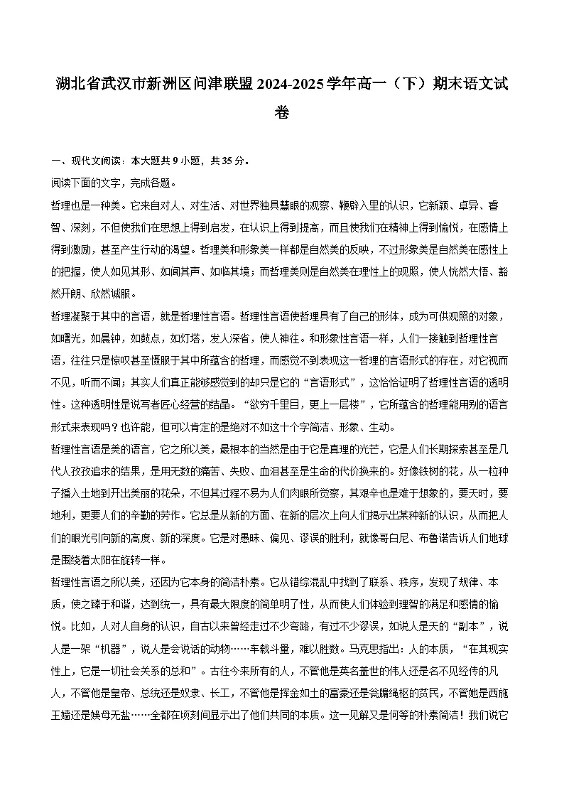 湖北省武汉市新洲区问津联盟2024-2025学年高一(下)期末语文试卷第1页